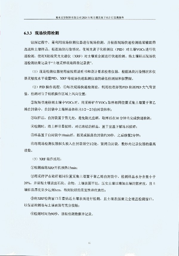2024年度土壤及地下水自行監(jiān)測(cè)報(bào)告_頁面_091.jpg