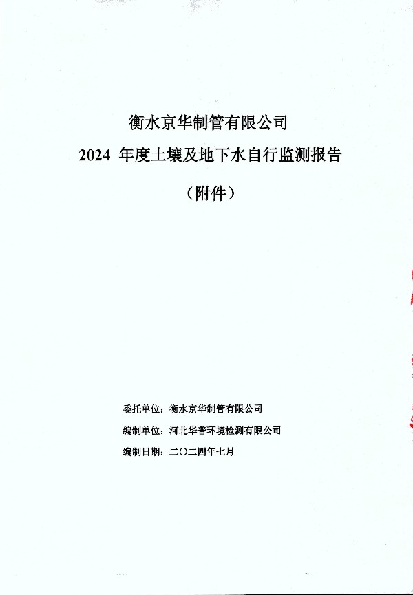 2024年度土壤及地下水自行監(jiān)測(cè)報(bào)告_頁面_149.jpg